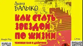 Как стать звездой по жизни. Техники НЛП в действии. Диана Балыко Аудиокнига. Психология