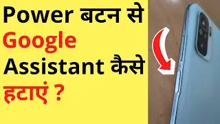 Power Button Se Google Assistant Kaise Hataye | How To Remove Google Assistant From Power Button