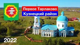 [4K] Село Первое Тарлаково, Кузнецкий район (7.05.2022)