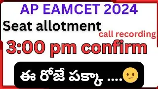 3 pm తర్వాత ఈ రోజే పక్కా  || Ap EAPCET 2024 seat allotment release delay