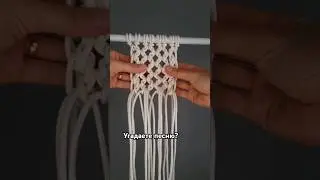 Подсказка! Я под неё выплясывала 33 года назад 😅 #макраме #macrametutorial #macrame #узормакраме