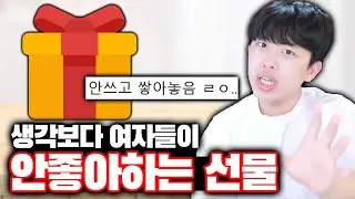 생각보다 여자들이 안좋아하는 선물