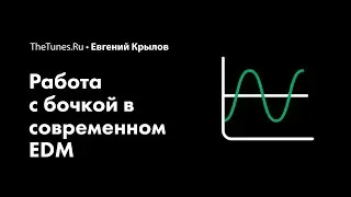 Мастер-класс «Работа с бочкой в современном EDM» (demo) • THETUNES.RU