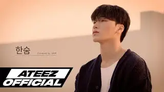 [Special Clip] ATEEZ(에이티즈) 산 '이하이 - 한숨'