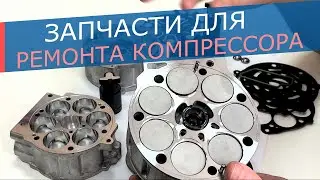 Запчасти для ремонта компрессоров Denso: ЦПГ, поршни, ремкомплекты, подшипники, клапаны,