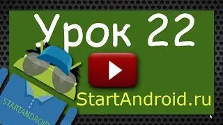 Start Аndroid: Урок 22. Intent, Intent Filter, Context - теория. (уроки по андроид)