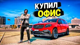 ЭТО СВЕРШИЛОСЬ! Я КУПИЛ ОФИС И СДЕЛАЛ ОРГАНИЗАЦИЮ! GTA 5 RP MURRIETA!