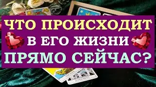 ❤️ ЧТО ПРОИСХОДИТ В ЕГО ЖИЗНИ ПРЯМО СЕЙЧАС? ❤️ Серия 474 😉 Tarot Diamond Dream Таро