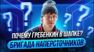 БРИГАДА НАПЕРСТОЧНИКОВ / ПОЧЕМУ ГРЕБЕНКИН В ШАПКЕ? / МАГНИТКА В ДВУХ ШАГАХ ОТ КУБКА ГАГАРИНА