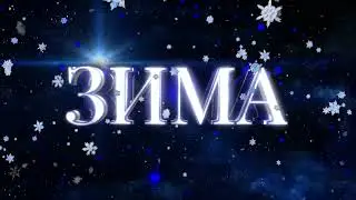 Футаж - заставка к видео ❄️ЗИМА❄️