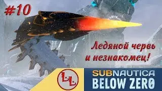 Subnautica BELOW ZERO - ЛП #10 - Ледяной червь и таинственный незнакомец!