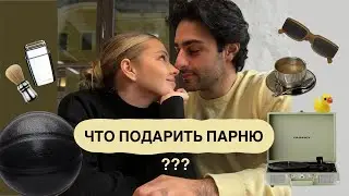 ЧТО ПОДАРИТЬ ПАРНЮ🫢 50 идей романтичных и нужных подарков