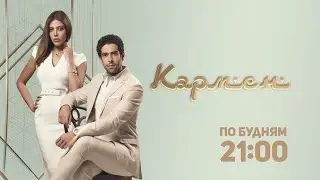 Кармен / Carmen