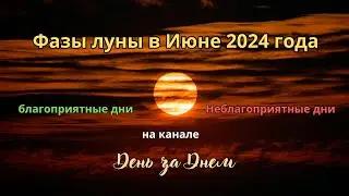 Фазы луны в Июне 2024 года