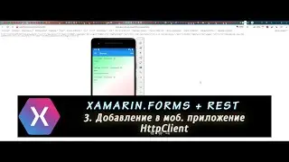 Xamarin.Forms + REST веб-сервис 3 – Добавление в моб. приложение HttpClient