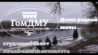 Любіце і шануйце сваю родную мову