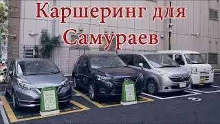 Каршеринг в Японии - Машина без лишних забот. Автомобиль  в Японии