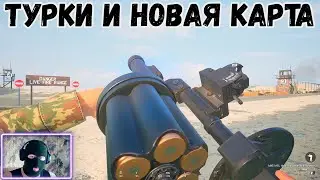 Обзор Турции и Новой Карты в Squad