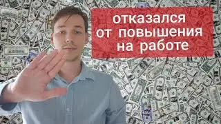 Я отказался от повышения на работе