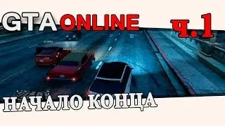 GTA Online: Начало конца