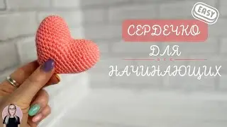 ВЯЗАНОЕ СЕРДЕЧКО? ЛЕГКО! / Мастер-класс для начинающих