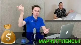 Разведопрос! Есть ли жизнь на маркетплейсах? Фарид Гарифуллин