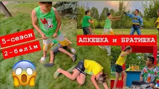АПКЕШКА и БРАТИШКА / 5-сезон/ БЕТМАН😂