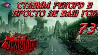 Project Zomboid 41.78 | Испытание: просто не ваш день | Постараться убить максимум зомби за год #73