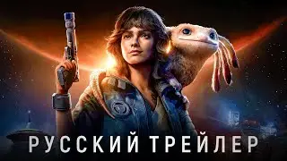 Star Wars Outlaws - Официальный трейлер сюжета | Русская озвучка