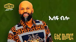 Abdu Kiar - Alef Blo - Ethiopian music አብዱ ኪያር - አሌፍ ብሎ