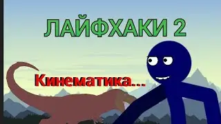 Лайфхаки в рисуем мультфильмы 2! Вторая часть.