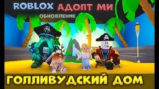 Роблокс АДОПТ МИ 😍 Мой ГОЛЛИВУДСКИЙ ДОМ / обновление в roblox adopt me