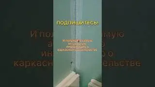 Укладка плитки в каркасном доме #shorts