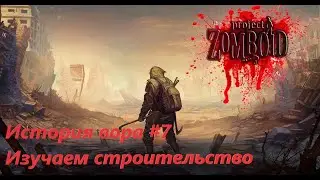 История вора I Изучаем строительство I #7  #PZ   #ProjectZomboid   #FlinchChannel