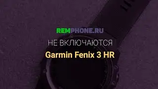 Garmin Fenix 3 HR.  Не включаются после попадания влаги