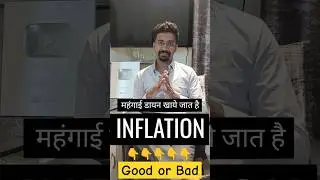 INFLATION पनौती नहीं है #shorts #economics #economy