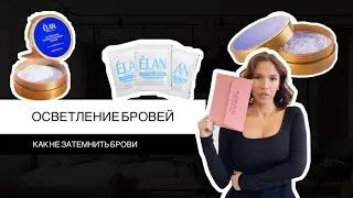 Осветление бровей ультрамариновой пудрой элан. Как не затемнить брови при окрашивании.