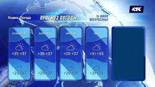 Прогноз Погоды (КТК Казахстан, 16.06.2024)