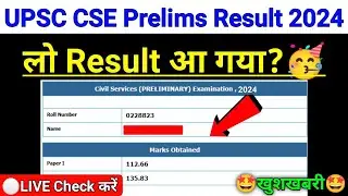 UPSC CSE Prelims Result 2024 | upsc prelims result 2024 | upsc cse result 2024 | upsc prelims 2024