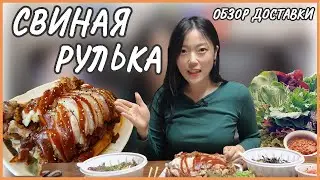 Еда из доставки в Южной Корее - Свиная рулька Чокпаль (Jokbal, 족발) | Обзор корейской доставки