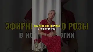 Эфирное масло розы | средство против герпеса