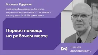 Первая помощь на рабочем месте