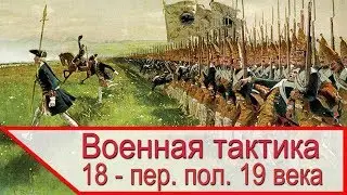 Тактика и организация армии в 18 и первой половине 19 века