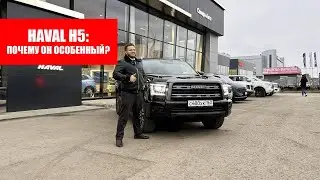 Haval H5 2024: особенный внедорожник. Обзор Хавал Н5