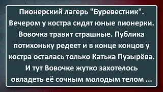 Вовочка и Молодое Тело Катьки Пузырёвой в Пионерском Лагере! Сборник Изумрудных Анекдотов №148