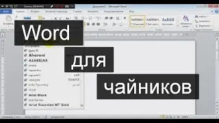 Word (Ворд) для начинающих – чайников. Шаг 3 – отступ строки. Абзац и т.д