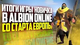 ALBION ONLINE ИТОГИ ИГРЫ НОВИЧКА СО СТАРТА ЕВРОПЫ