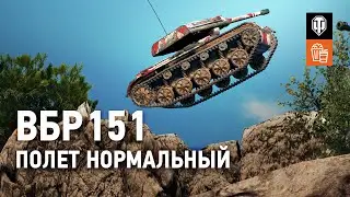 ВБР №151- Полёт нормальный