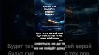 но, как было во дни Ноя, так будет и в пришествие Сына Человеческого:Евангелие от Матфея 