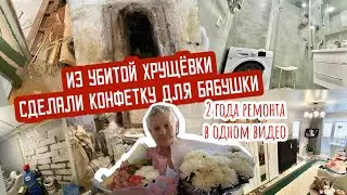 🔥2 ГОДА РЕМОНТА В ОДНОМ ВИДЕО⏱ Ремонт УБИТОЙ ХРУЩЕВКИ ДЛЯ БАБУШКИ👵🏻   ДО/ПОСЛЕ💫Преображение квартиры